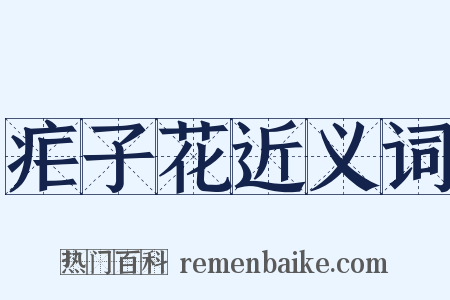 疟子花近义词是什么意思的图片